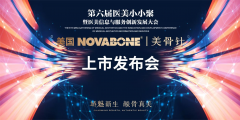 美国NOVABONE美骨针中国区盛大上市 医美再生材料迎来历史性时刻